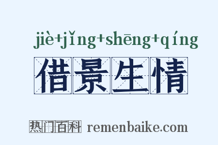 借景生情是什么意思的图片